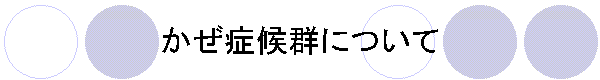 かぜ症候群について