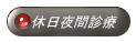 休日夜間診療